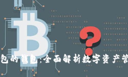 寻找类似TP钱包的钱包：全面解析数字资产管理的最佳选择