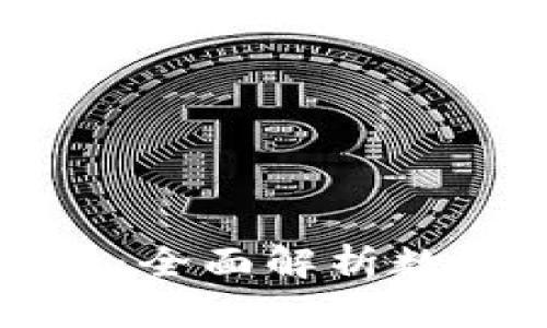 寻找类似TP钱包的钱包：全面解析数字资产管理的最佳选择