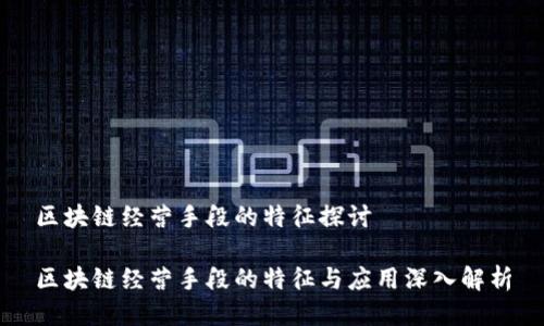 区块链经营手段的特征探讨

区块链经营手段的特征与应用深入解析