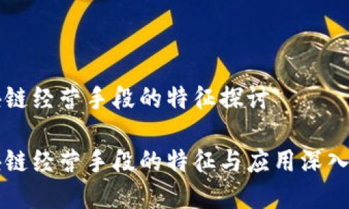 区块链经营手段的特征探讨

区块链经营手段的特征与应用深入解析
