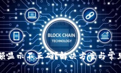 TP钱包金额显示不正确？解决方案与常见问题详解