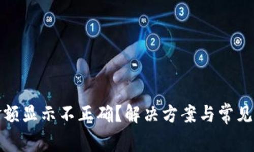 TP钱包金额显示不正确？解决方案与常见问题详解