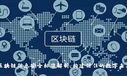 区块链信息安全标准解析：构建信任的数字未来