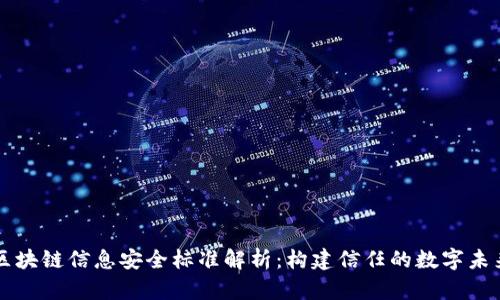 区块链信息安全标准解析：构建信任的数字未来