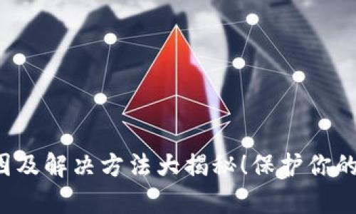 Tp钱包清零的原因及解决方法大揭秘！保护你的资金不再被清空！