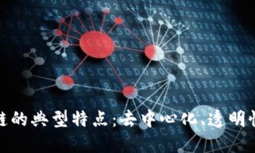 探索区块链的典型特点：去中心化、透明性与安全性