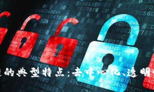 探索区块链的典型特点：去中心化、透明性与安全性