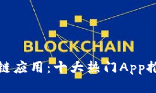 探索百度区块链应用：十大热门App推荐与使用指南
