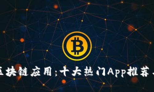探索百度区块链应用：十大热门App推荐与使用指南