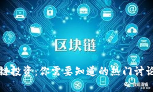 区块链投资：你需要知道的热门讨论问题