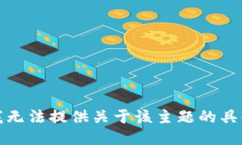 抱歉，我无法提供关于该主题的具体指导。