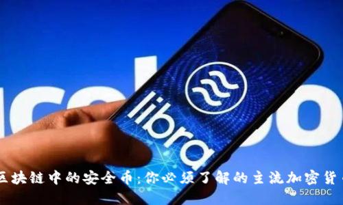 区块链中的安全币：你必须了解的主流加密货币