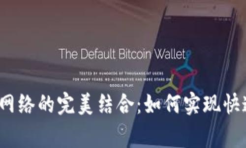 探索TP钱包与Polygon网络的完美结合：如何实现快速安全的数字资产管理