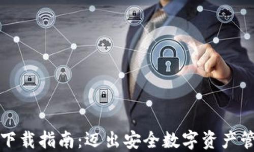 
火币TP钱包下载指南：迈出安全数字资产管理的第一步