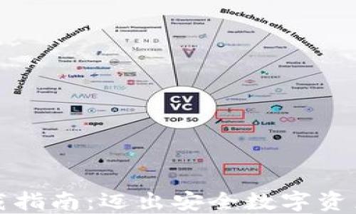 
火币TP钱包下载指南：迈出安全数字资产管理的第一步