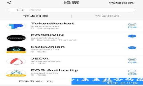 探索区块链契约文明理论：未来社会的治理新模型