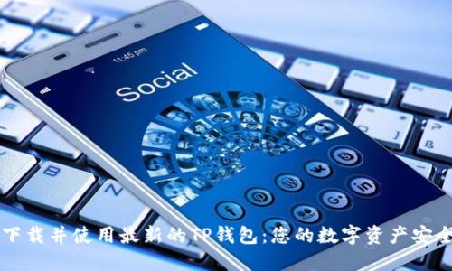 如何下载并使用最新的TP钱包：您的数字资产安全助手
