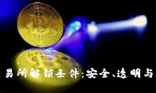 : 揭秘区块链交易所解锁条件：安全、透明与合规的全新标准
