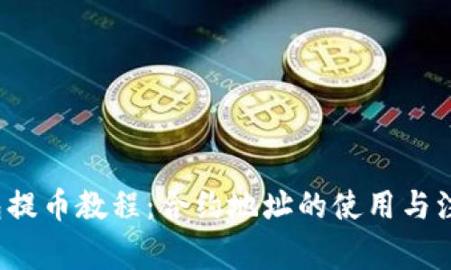  TP钱包提币教程：合约地址的使用与注意事项