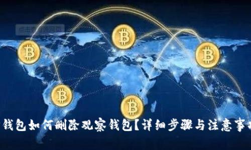 TP钱包如何删除观察钱包？详细步骤与注意事项！
