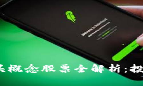 2023年区块链龙头概念股票全解析：投资者必知的热门股
