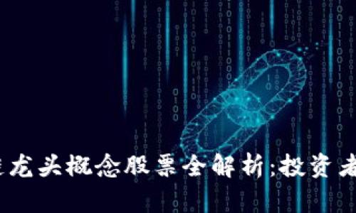 2023年区块链龙头概念股票全解析：投资者必知的热门股