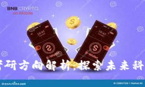 区块链工程考研方向解析：探索未来科技的无限可能
