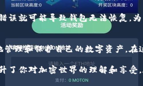 钱包助记词格式解读：安全存储与使用的全面指南

钱包助记词, 助记词格式, 比特币钱包, 加密货币安全, 虚拟货币存储/guanjianci

什么是钱包助记词？
在探索加密货币的世界时，钱包助记词扮演着至关重要的角色。它是一组随机生成的单词，通常由12到24个单词组成，用于帮助用户恢复他们的加密钱包。其基本功能是提供一种方便的方式，帮助用户记住复杂的私钥，这些私钥是访问和管理数字资产的关键。

助记词的工作原理
助记词之所以能够提供如此强大的功能，是因为它们与助记词标准（如BIP39）相结合，利用了一种特殊的编码算法。这种算法将随机生成的数值转换成易于记忆的单词，显著降低了用户误记或遗失私钥的风险。当你创建一个加密钱包时，系统将自动生成一组助记词，你需要将其安全地保存下来，以备不时之需。

为什么助记词格式如此重要？
助记词的格式不仅关乎安全性，也直接影响到用户的使用体验。有效的助记词格式会遵循一定的逻辑和组合方式，比如通常是12个、15个或24个单词。大部分钱包会确保生成的单词在字典中是唯一和随机的，避免了出现重复或混淆的情况。这种设计理论上提高了密码的强度，使得黑客无法轻易地猜测出你的助记词组合。

助记词的生成与管理
生成助记词的过程是完全自动化的，但用户在管理方面需要付出更多的努力。一旦生成助记词，用户应立即将其记录在一个安全的地方，如纸质密码本或者保险箱里。切忌将助记词存储在网络上，尤其是云存储服务，因为这会增加被盗取的风险。 

助记词格式的不同类型
助记词格式的具体类型可以根据不同的钱包软件和平台而异。目前，多数主流加密货币钱包支持的助记词格式包括：
ul
    listrongBIP39助记词:/strong 这是最常用的助记词格式，广泛应用于比特币及其它主流加密货币钱包。BIP39标准定义了一组2048个单词列表，用户根据这个列表生成助记词，使得助记词的组合更为多样。/li
    listrongBIP32/BIP44路径格式:/strong 这类格式主要用于多层钱包结构，允许用户从一个种子生成多个账户。这为用户提供了更好的组织和管理方式，适合于需要操作不同币种的用户。/li
/ul

助记词的安全性
关于钱包助记词的安全性，不少人可能认为只要是随机生成的单词就足够安全，实际上还涉及很多安全措施。首先，用户在生成助记词时，应该选择一个高可信度的钱包软件，不同的钱包其安全性标准不尽相同。其次，储存助记词的地方也很关键，纸质形式虽然容易被遗失，但数字形式更容易受到黑客攻击，所以在选择时要根据自己的使用习惯做权衡。

如何恢复钱包
在不幸丢失设备或钱包应用崩溃的情况下，助记词可以帮助用户恢复钱包。通常，用户只需在新设备或新钱包应用中输入助记词。这个过程应当简单快速，但在恢复的过程中，确保输入的助记词顺序及拼写的准确性是至关重要的。输入错误的助记词可能导致无法访问你的资金，因此在输入时，最好逐个确认。

常见错误及预防
在使用钱包助记词时，用户可能会遇到多种错误。最常见的问题之一就是遗漏某个单词，或者将单词拼写错误。这些错误在助记词管理中是致命的，因为一个小错误就可能导致钱包无法恢复。为此，建议用户定期检查助记词，确保其完整有效，甚至可以考虑对其进行加密保护。

总结：拥抱安全与方便
总的来说，钱包助记词作为加密货币世界中不可或缺的一部分，为用户提供了极大的便利性和安全性。通过理解助记词的格式及其背后的逻辑，用户可以更好地管理和保护自己的数字资产。在这个充满变幻的加密货币市场，记住“安全第一”是行之有效的应对策略，同时也愿每一个用户在这个迷人的数字世界中都能如鱼得水，享受安全的交易体验。

因此，无论你是刚刚进入这一领域的新手，还是有经验的投资者，掌握钱包助记词的使用和安全知识都是至关重要的。它不仅帮助你维护数字资产的安全，更提升了你对加密世界的理解和享受。在这个快速发展的时代，让我们共同迎接加密货币的未来，积极探索其带来的无限可能。