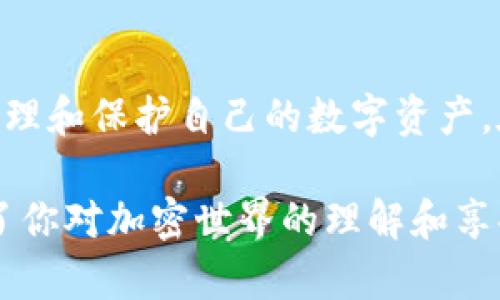 钱包助记词格式解读：安全存储与使用的全面指南

钱包助记词, 助记词格式, 比特币钱包, 加密货币安全, 虚拟货币存储/guanjianci

什么是钱包助记词？
在探索加密货币的世界时，钱包助记词扮演着至关重要的角色。它是一组随机生成的单词，通常由12到24个单词组成，用于帮助用户恢复他们的加密钱包。其基本功能是提供一种方便的方式，帮助用户记住复杂的私钥，这些私钥是访问和管理数字资产的关键。

助记词的工作原理
助记词之所以能够提供如此强大的功能，是因为它们与助记词标准（如BIP39）相结合，利用了一种特殊的编码算法。这种算法将随机生成的数值转换成易于记忆的单词，显著降低了用户误记或遗失私钥的风险。当你创建一个加密钱包时，系统将自动生成一组助记词，你需要将其安全地保存下来，以备不时之需。

为什么助记词格式如此重要？
助记词的格式不仅关乎安全性，也直接影响到用户的使用体验。有效的助记词格式会遵循一定的逻辑和组合方式，比如通常是12个、15个或24个单词。大部分钱包会确保生成的单词在字典中是唯一和随机的，避免了出现重复或混淆的情况。这种设计理论上提高了密码的强度，使得黑客无法轻易地猜测出你的助记词组合。

助记词的生成与管理
生成助记词的过程是完全自动化的，但用户在管理方面需要付出更多的努力。一旦生成助记词，用户应立即将其记录在一个安全的地方，如纸质密码本或者保险箱里。切忌将助记词存储在网络上，尤其是云存储服务，因为这会增加被盗取的风险。 

助记词格式的不同类型
助记词格式的具体类型可以根据不同的钱包软件和平台而异。目前，多数主流加密货币钱包支持的助记词格式包括：
ul
    listrongBIP39助记词:/strong 这是最常用的助记词格式，广泛应用于比特币及其它主流加密货币钱包。BIP39标准定义了一组2048个单词列表，用户根据这个列表生成助记词，使得助记词的组合更为多样。/li
    listrongBIP32/BIP44路径格式:/strong 这类格式主要用于多层钱包结构，允许用户从一个种子生成多个账户。这为用户提供了更好的组织和管理方式，适合于需要操作不同币种的用户。/li
/ul

助记词的安全性
关于钱包助记词的安全性，不少人可能认为只要是随机生成的单词就足够安全，实际上还涉及很多安全措施。首先，用户在生成助记词时，应该选择一个高可信度的钱包软件，不同的钱包其安全性标准不尽相同。其次，储存助记词的地方也很关键，纸质形式虽然容易被遗失，但数字形式更容易受到黑客攻击，所以在选择时要根据自己的使用习惯做权衡。

如何恢复钱包
在不幸丢失设备或钱包应用崩溃的情况下，助记词可以帮助用户恢复钱包。通常，用户只需在新设备或新钱包应用中输入助记词。这个过程应当简单快速，但在恢复的过程中，确保输入的助记词顺序及拼写的准确性是至关重要的。输入错误的助记词可能导致无法访问你的资金，因此在输入时，最好逐个确认。

常见错误及预防
在使用钱包助记词时，用户可能会遇到多种错误。最常见的问题之一就是遗漏某个单词，或者将单词拼写错误。这些错误在助记词管理中是致命的，因为一个小错误就可能导致钱包无法恢复。为此，建议用户定期检查助记词，确保其完整有效，甚至可以考虑对其进行加密保护。

总结：拥抱安全与方便
总的来说，钱包助记词作为加密货币世界中不可或缺的一部分，为用户提供了极大的便利性和安全性。通过理解助记词的格式及其背后的逻辑，用户可以更好地管理和保护自己的数字资产。在这个充满变幻的加密货币市场，记住“安全第一”是行之有效的应对策略，同时也愿每一个用户在这个迷人的数字世界中都能如鱼得水，享受安全的交易体验。

因此，无论你是刚刚进入这一领域的新手，还是有经验的投资者，掌握钱包助记词的使用和安全知识都是至关重要的。它不仅帮助你维护数字资产的安全，更提升了你对加密世界的理解和享受。在这个快速发展的时代，让我们共同迎接加密货币的未来，积极探索其带来的无限可能。