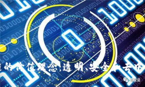 揭示区块链的价值理念：透明、安全和去中心化的未来