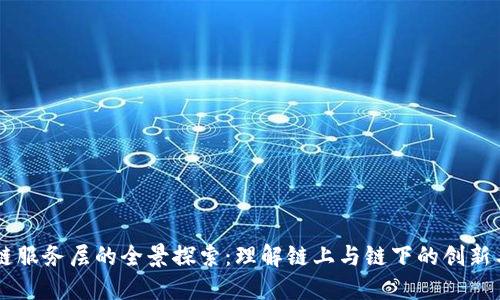 区块链服务层的全景探索：理解链上与链下的创新与应用