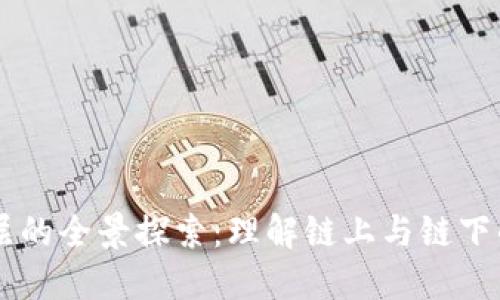 区块链服务层的全景探索：理解链上与链下的创新与应用