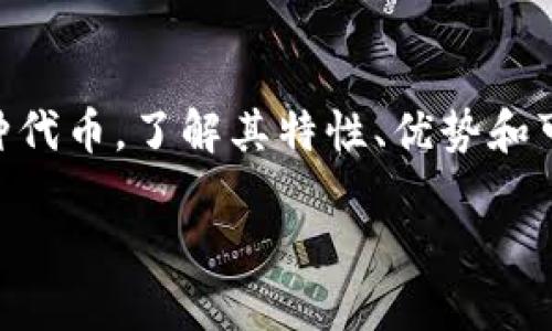 思考

tiaotiTP钱包：自定义代币与正常代币的深度解析，了解你的投资选择/tiaoti

相关关键词

TP钱包, 自定义代币, 正常代币, 数字货币, 投资选择/guanjianci

---

引言
在数字货币的世界里，人们常常听到“代币”这个词。代币的形式、功能以及用途多种多样，而在这些代币中，自定义代币和正常代币是两种非常重要的类别。例如，在使用TP钱包时，用户经常需要在这两者之间做出选择。而这两类代币之间究竟有什么区别？它们各自的优势和劣势又是什么？让我们深入探讨。

什么是正常代币？
正常代币通常指在某一个区块链网络上发行的标准数字货币，它们遵循特定的协议和标准。这些代币通常功能明确，使用广泛。以Ethereum网络为例，正常代币如以太坊（ETH）以及基于ERC20标准的代币占据了市场的半壁江山。这些代币能够通过各种去中心化应用（DApp）进行交易、投票和参与治理。

正常代币的一个显著特点是其普遍性和流通性。由于广泛接受，正常代币通常能在多个平台上进行交易，从而提升其流动性。用户可以用这些代币购买商品、服务，甚至进行投资。这使得正常代币在数字货币市场中具有了相当重要的地位。

什么是自定义代币？
自定义代币则是指由用户或开发者根据特定需求创建的代币。这种代币通常基于某种区块链技术，如以太坊，但并不一定遵循通用的标准。换句话说，自定义代币是为特定应用或项目而设定的，具有独特的特点和功能。

例如，一些项目会根据自己的需求创建自定义代币，用于社区治理、奖励机制或者其他目的。这样的代币可能在某些特定平台上流通，但并不一定能在其他市场上交易。因此，自定义代币的流动性往往不如正常代币。

自定义代币与正常代币的主要区别

h41. 发行机制与标准/h4
正常代币的发行通常遵循明确的标准，例如ERC20、ERC721等等，这些协议保证了代币能够被不同的钱包和交易平台广泛接受。自定义代币的发行则较为灵活，没有严格的标准，开发者可以根据实际需求进行设计和调整。

h42. 流动性与市场接受度/h4
正常代币由于符合广泛接受的标准，通常具有较高的流动性，能够在多个市场上自由交易。而自定义代币由于其特定性，流动性往往较差，可能仅在特定的平台上交易。此外，市场接受度也存在差异，正常代币没有过多的支持者，而自定义代币则需要依赖项目方的推广。

h43. 功能与用途/h4
正常代币通常具有明确的功能，如支付、投资、治理等，而自定义代币的用途则多种多样，可能用于特定平台的积分、游戏内货币，或是某个项目的特别约定。这样一来，自定义代币的价值通常受特定条件的限制，更具波动性。

h44. 风险与收益/h4
投资正常代币一般来说风险相对较低，因为大多数正常代币经过市场验证，市场需求较大。自定义代币则可能伴随较高的风险，由于缺乏流动性和市场认可，投资者可能会遭遇巨大的损失。然而，若投资者能成功识别出潜力自定义代币，亦有可能取得高额收益。

选择适合投资的代币
在了解了自定义代币与正常代币的区别后，投资者在选择代币时需要根据自身的风险承受能力、投资目标以及市场情况做出合适的判断。

1. **投资目标**：如果投资者的目标是短期盈利，通常选择流动性好且接受度高的正常代币。例如，比特币、以太坊等。而如果投资者更希望参与一个新兴项目的成长，自定义代币可能更加合适，尽管风险更高。

2. **风险承受能力**：每个投资者的风险承受能力不同，风险偏高的投资者可以考虑一些低市场认可度的自定义代币，而风险偏低的投资者则应更为谨慎，选择那些已经建立了市场影响力的正常代币。

TP钱包中的代币管理
TP钱包不仅支持正常代币的交易，还为用户提供了自定义代币管理的功能。这为用户提供了极大的便利，使他们能够在同一平台上管理不同类型的代币。

1. **操作简便**：用户只需在TP钱包中选择相应的代币类型，按照指引完成添加或交易，即可轻松管理自己的数字资产。TP钱包的界面设计友好，用户不需过多学习即可上手。

2. **安全性**：TP钱包注重用户资产的安全性，采用多层加密技术和私钥保护，确保用户的代币安全。这使得无论是持有正常代币，还是自定义代币的用户均能高枕无忧。

结语
无论是正常代币，还是自定义代币，各有其独特的魅力和潜在价值。在选择投资代币时，投资者应根据自身需求做出理智判断。不论选择哪种代币，了解其特性、优势和可能的风险都是至关重要的。而TP钱包的便利性和安全性则为投资者提供了良好的管理体验。

希望这篇文章能够帮助您更好地理解正常代币与自定义代币的区别，助力您的数字货币投资旅程！