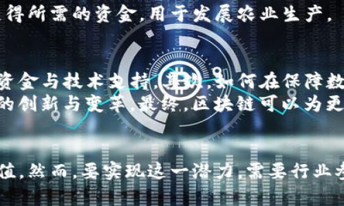 区块链与信贷的关系探讨：打破传统的金融障碍

区块链, 信贷, 金融科技, 去中心化, 透明性/guanjianci

引言
在现代金融领域，科技的迅猛发展正在改变着传统金融业务的格局。而区块链技术作为一种颠覆性的创新，逐渐渗透到信贷行业，重新塑造了信贷的方方面面。无论是贷款的发放、信用评估，或是风险管理，区块链都展示出其潜力与价值。此文将深入探讨区块链与信贷之间的关系，及其可能带来的影响。

区块链技术概述
区块链是一种分布式账本技术，其核心特性在于去中心化和不可篡改性。每一笔交易都被记录在一个透明的、公开的账本中，所有的网络参与者都可以访问和验证这些记录。区块链的这种特性不仅可以提升信贷过程中的透明度，还能降低信贷风险。
现代金融机构传统上依赖中心化系统来进行信贷操作，而区块链提供了一种崭新的思路，使得信贷业务可以在去中心化的环境中更加高效地运行。这对于那些因缺乏信用记录或资产担保而无法获得贷款的人群，尤其是小微企业和个人借款者，可能是一个重要的突破口。

信贷市场的挑战
信贷市场面临诸多挑战，包括高信用风险、信息不对称、融资成本高、以及审批流程复杂等问题。传统的信用评估方式大多依赖于个人的信用历史和银行的评分体系，然而，这并不是绝对可靠的，特别是在一些欠发达地区，很多人根本没有信用记录或银行账户。
此外，审贷过程中的复杂性和不透明性也导致了贷方和借方之间的信任危机。借款人常常对信贷产品的条款感到困惑，而贷款人则担心借款人违约的风险。这些因素限制了信贷市场的发展，也让许多本有机会通过信贷获得成长和发展的个体和企业被排除在外。

区块链对信贷行业的影响
区块链技术在信贷行业的应用，能够有效地应对前述挑战。首先，区块链赋予信贷交易更高的透明度。每一笔交易都可以在区块链上实时查看和验证，贷款人和借款人之间的信息不对称大大降低。这样的透明性有助于建立双方之间的信任，也使得贷款人更加愿意放贷。
其次，区块链的智能合约功能同样具有重要意义。智能合约是一种自动执行合约条款的技术，它能够在满足特定条件时自动触发交易。这种机制不仅能够节省审贷的人力资源，还能提高贷款的实施速度。借款人只需在智能合约中输入必要的信息，待条件满足后，资金便会自动到位。这种高效的处理模式，使得信贷流程更加流畅。

信贷信任的重塑
借助区块链技术，信贷的信用体系也得以重塑。以往，信用信息的提供大多由银行或信用机构进行控制，而区块链允许个人或企业自己拥有并管理自己的信用数据。当借款人需要申请信贷时，他们可以通过区块链将自己的信用数据分享给贷款方，这种模式可以使信贷的审核更加快速和便利。
另外，区块链还支持跨境信贷的实现。借助区块链，国际借贷不仅能够减少中介的介入，还可以显著降低资金转移过程中的成本与时间。这不仅为投资者提供了更多的投资机会，也为借款者打开了新的融资渠道。

风险管理和合规性
区块链的去中心化特性在一定程度上能够帮助金融机构更好地进行风险管理。通过区块链，贷款人能够实时监测借款人的财务状况与交易行为，从而快速识别潜在的违约风险。同时，区块链的不可篡改性确保了数据的真实性和完整性，进一步降低了合规风险。
在面对逐渐增强的金融监管环境，金融机构需要以更透明的方式进行运作，而区块链提供了一种符合合规要求的记录保存方式。这不仅提高了金融产品的合规性，而且增强了机构的公众形象。

案例分析：区块链在信贷中的实际应用
一些金融科技公司已经开始积极探索区块链在信贷业务中的应用。以美国的某初创企业为例，他们通过区块链技术实现了一个点对点的小额信贷平台。借款人可以在这个平台上直接向投资者申请贷款，审贷过程几乎是实时完成的。
借助区块链，该平台不仅为借款人提供了更公平的利率，还给投资者提供了新的获利机会。借贷产品的条款清晰透明，有效地消除了双方之间的信任障碍。
此外，印度也在探索区块链技术在信贷领域的应用。当传统银行无法覆盖广大的农村地区时，区块链为小农户创造了直接融资的渠道，帮助他们获得所需的资金，用于发展农业生产。

未来展望
尽管区块链技术给信贷行业带来了诸多机遇和挑战，但其广泛应用仍需克服许多技术和监管障碍。首先，区块链网络的普及和基础设施建设需要资金与技术支持。其次，如何在保障数据隐私的同时，实现可信的数据共享，仍然是一个难题。
随着技术的不断发展和完善，区块链在信贷行业的应用前景依然值得期待。它可能成为未来金融服务的重要基础设施，推动整个金融ecosystem的创新与变革。最终，区块链可以为更多人实现融入金融的梦想，尤其是在传统金融市场极难覆盖的地区，让更多的人享受到现代金融服务的便利。

结论
区块链与信贷的关系无疑是当前金融科技革命中重要的组成部分。尤其是在促进透明度、效率和降低风险方面，区块链技术展现出了其独特的价值。然而，要实现这一潜力，需要行业参与者齐心协力，共同推进技术的成熟与应用的广泛。通过技术赋能，信贷行业的未来将更加光明，为更多人开创出前所未有的机遇。