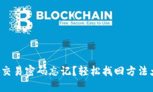 TP钱包交易密码忘记？轻松找回方法大揭秘！