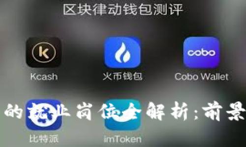 区块链行业的就业岗位全解析：前景与机遇并存