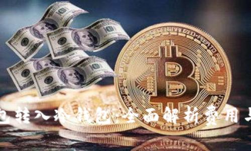 TP钱包转入冷钱包：全面解析费用与操作