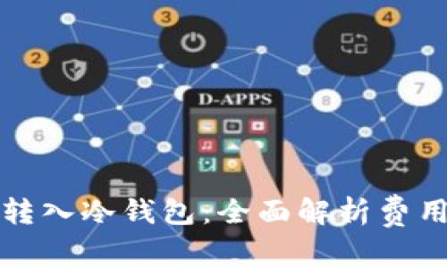 TP钱包转入冷钱包：全面解析费用与操作