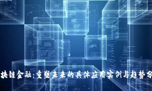 区块链金融：重塑未来的具体应用实例与趋势分析