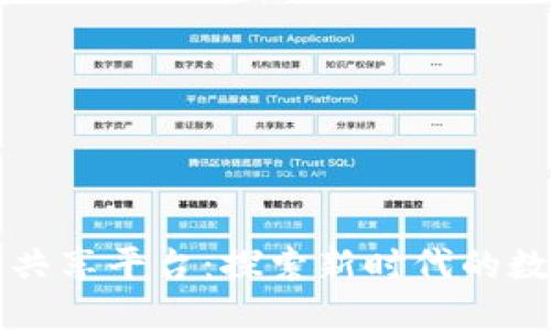 区块链产品共享平台：探索新时代的数字共享经济