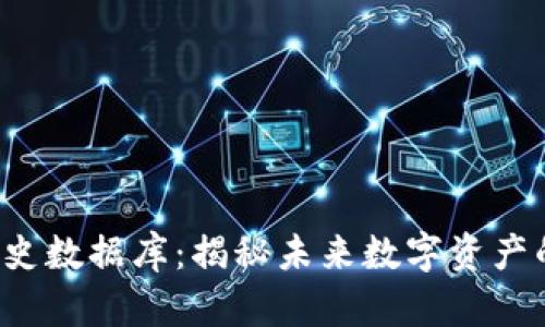 区块链历史数据库：揭秘未来数字资产的底层技术
