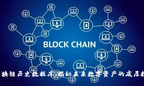  区块链历史数据库：揭秘未来数字资产的底层技术