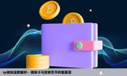 如何修改TP钱包地址？详尽指南
随着区块链技术的发展和加密货币交易的日益普及，TP钱包作为一个便捷的数字资产管理工具，越来越受到用户的青睐。尽管TP钱包功能强大，但在使用过程中，用户可能会遇到需要修改钱包地址的情况。这通常是因为地址泄露、设备更换或是想要使用新的公钥进行交易等原因。为了帮助大家更好地管理自己的数字资产，今天我们将详细探讨如何修改TP钱包地址的过程以及相关注意事项。

 TP钱包的基本概念
TP钱包是一个多币种支持的钱包应用，用户可以用它存储、发送和接收加密货币。每一个钱包都有一个独特的地址，这个地址通常是一个长串的字母数字组合。在进行交易时，用户需要提供这个地址作为接收方，一旦交易完成，地址便成为了这笔交易的唯一标识。因此，地址的安全性和隐私保护显得尤为重要。

 为什么需要修改TP钱包地址？
在数字货币交易的过程中，用户可能会遇到某些情况，迫使他们考虑修改钱包地址。以下是一些常见原因：
ul
    listrong安全考虑：/strong 如果用户怀疑钱包地址被泄露，或者在过去的交易中受到攻击，快速更换地址是一种保护资产的有效方式。/li
    listrong设备更换：/strong 当用户更换手机或平板时，可能希望在新设备上生成新的钱包地址，以确保安全。/li
    listrong隐私需求：/strong 随着对数字隐私的关注度上升，很多用户希望尽量减少使用同一地址，以保护自己的交易隐私。/li
    listrong多重签名：/strong 一些用户出于增加安全性的目的，可能会考虑使用多重签名地址，与其他合作方共同管理资产。/li
/ul

 修改TP钱包地址的步骤
接下来，我们将详细讲述如何在TP钱包中修改钱包地址。这个过程相对简单，但为了确保每一步都可以顺利进行，用户在操作之前应当耐心阅读每一条说明。

h4步骤一：备份当前钱包/h4
在进行任何形式的修改之前，备份当前钱包是非常重要的。这一步骤可以有效防止因操作失误导致的资产丢失。
ol
    li打开TP钱包应用，并登录账户。/li
    li在菜单中找到“钱包设置”或“安全中心”。/li
    li找到“备份钱包”选项，按照系统提示进行备份。通常备份会生成一组助记词，务必妥善保管。/li
/ol

h4步骤二：创建新的钱包地址/h4
备份完成后，用户可以在钱包中创建新的地址。
ol
    li返回主界面，选择“创建新钱包”或“生成新地址”。/li
    li按照系统提示完成新地址的生成。这一步骤可能需要一些时间，请用户耐心等待。/li
/ol

h4步骤三：转移资产/h4
新地址生成后，用户需要将之前地址中的加密资产转移到新地址。这个过程同样重要，确保没有资产遗失。
ol
    li选择要转移的资产，点击“发送”或“转账”选项。/li
    li在收款地址中输入新的钱包地址，检查无误后确认转账。/li
    li等待区块链确认交易。通常情况下，交易确认的时间会有所不同，请耐心等待。/li
/ol

h4步骤四：确保安全性/h4
在完成所有操作后，确保新地址的安全性同样重要。建议用户定期更换地址，并且妥善保存助记词和私钥。

 注意事项
在修改TP钱包地址的过程中，有一些关键的注意事项需要特别关注：
ul
    listrong确保助记词安全：/strong 助记词是访问钱包的唯一凭证，绝对不应泄露给他人。/li
    listrong确认交易信息：/strong 无论是修改地址还是进行转账，细心检查每个步骤的信息，确保无误。/li
    listrong警惕钓鱼攻击：/strong 不要轻信来路不明的链接或邮件，这可能会导致资产被盗。/li
    listrong保持软件更新：/strong 定期检查TP钱包的更新版本，确保使用最新的安全保护措施。/li
/ul

 总结
通过以上步骤，用户应该能够顺利地修改自己的TP钱包地址。在快速变化的数字货币世界中，保持地址更新乃是一个有效的防护措施。切记，在繁忙的交易中，安全永远是第一位的。
如果您在操作中遇到任何问题，请随时查阅官方帮助文档，或向客服咨询。希望通过这篇指南，您能够更加熟练地管理自己的数字资产，为自己的财富保驾护航。

TP钱包, 修改钱包地址, 加密货币, 资产安全, 数字钱包/guanjianci
希望这篇文章为您提供了清晰而详尽的指导！