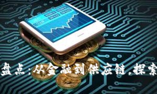 区块链十大必备应用盘点：从金融到供应链，探索未来数字经济的趋势