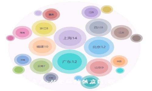 区块链十大必备应用盘点：从金融到供应链，探索未来数字经济的趋势