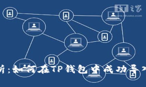 全面解析：如何在TP钱包中成功导入资金池