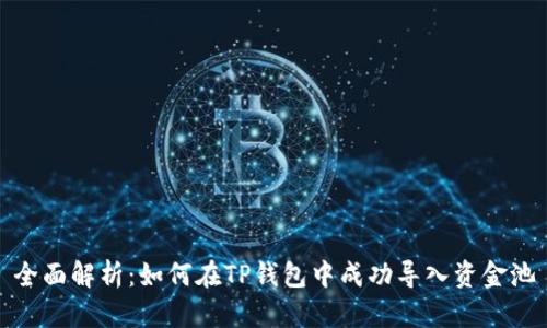 全面解析：如何在TP钱包中成功导入资金池
