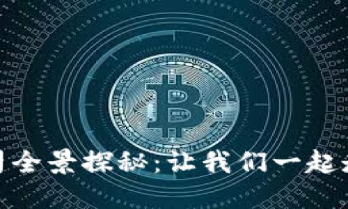 雄县新区区块链公司全景探秘：让我们一起走进未来科技的殿堂