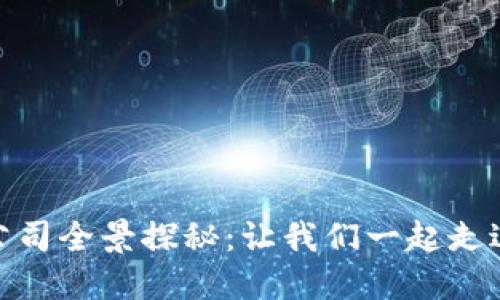 雄县新区区块链公司全景探秘：让我们一起走进未来科技的殿堂
