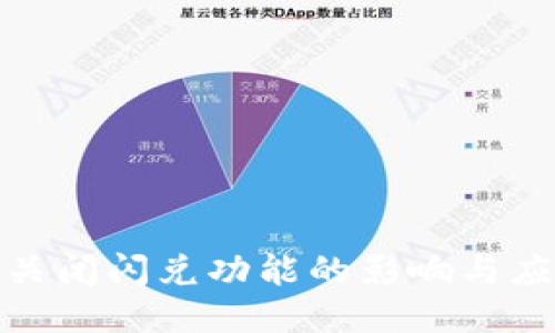 TP钱包关闭闪兑功能的影响与应对策略